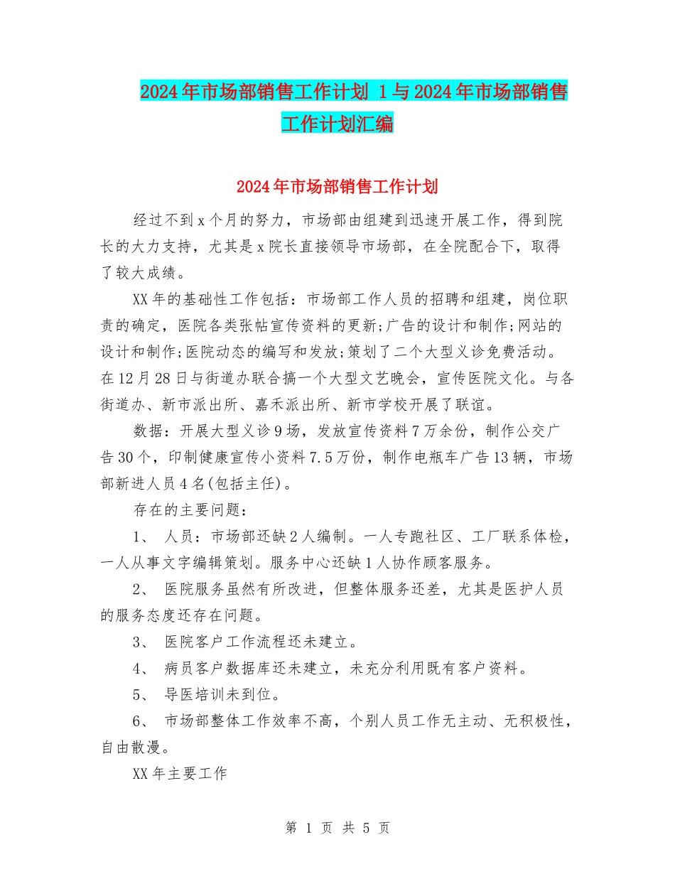 2024年市场部销售工作计划-1与2024年市场部销售工作计划汇编_第1页