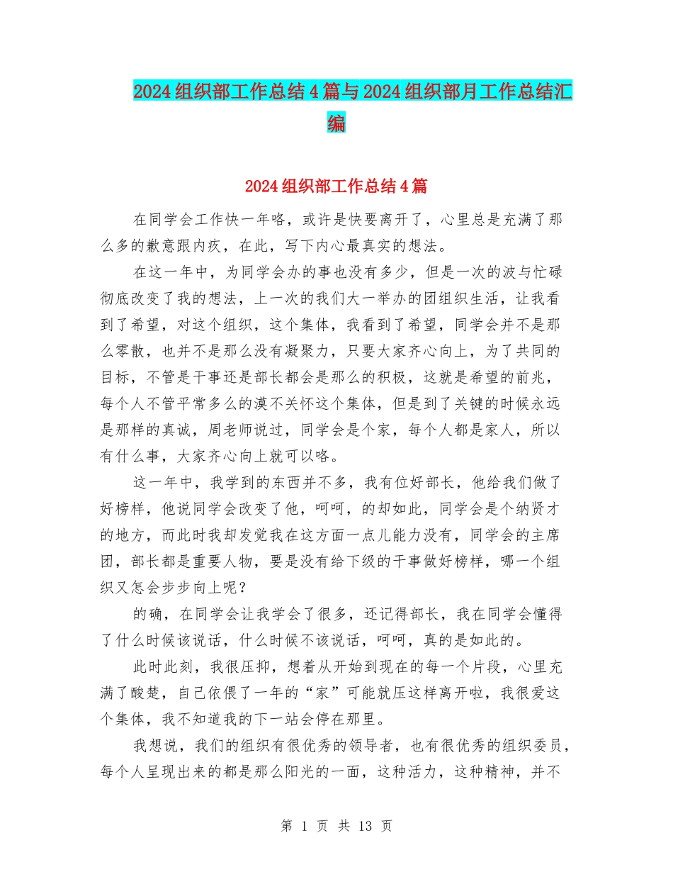 2024组织部工作总结4篇与2024组织部月工作总结汇编_第1页
