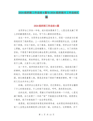 2024组织部工作总结4篇与2024组织部月工作总结汇编