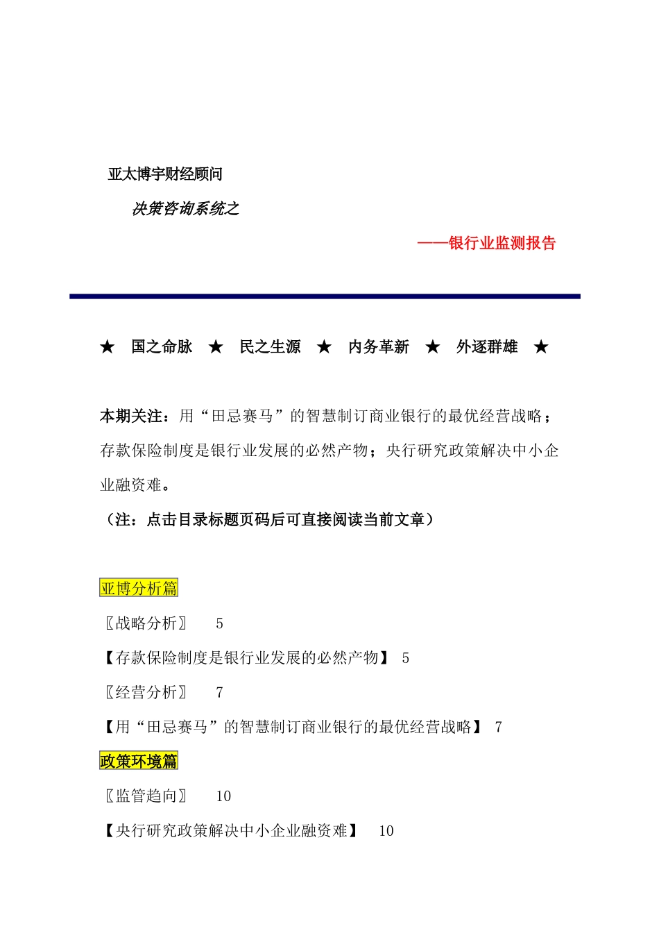 银行业监测报告用智慧制订商业银行的最优经营战略_第1页