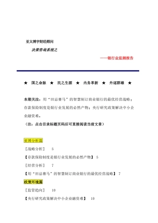 银行业监测报告用智慧制订商业银行的最优经营战略