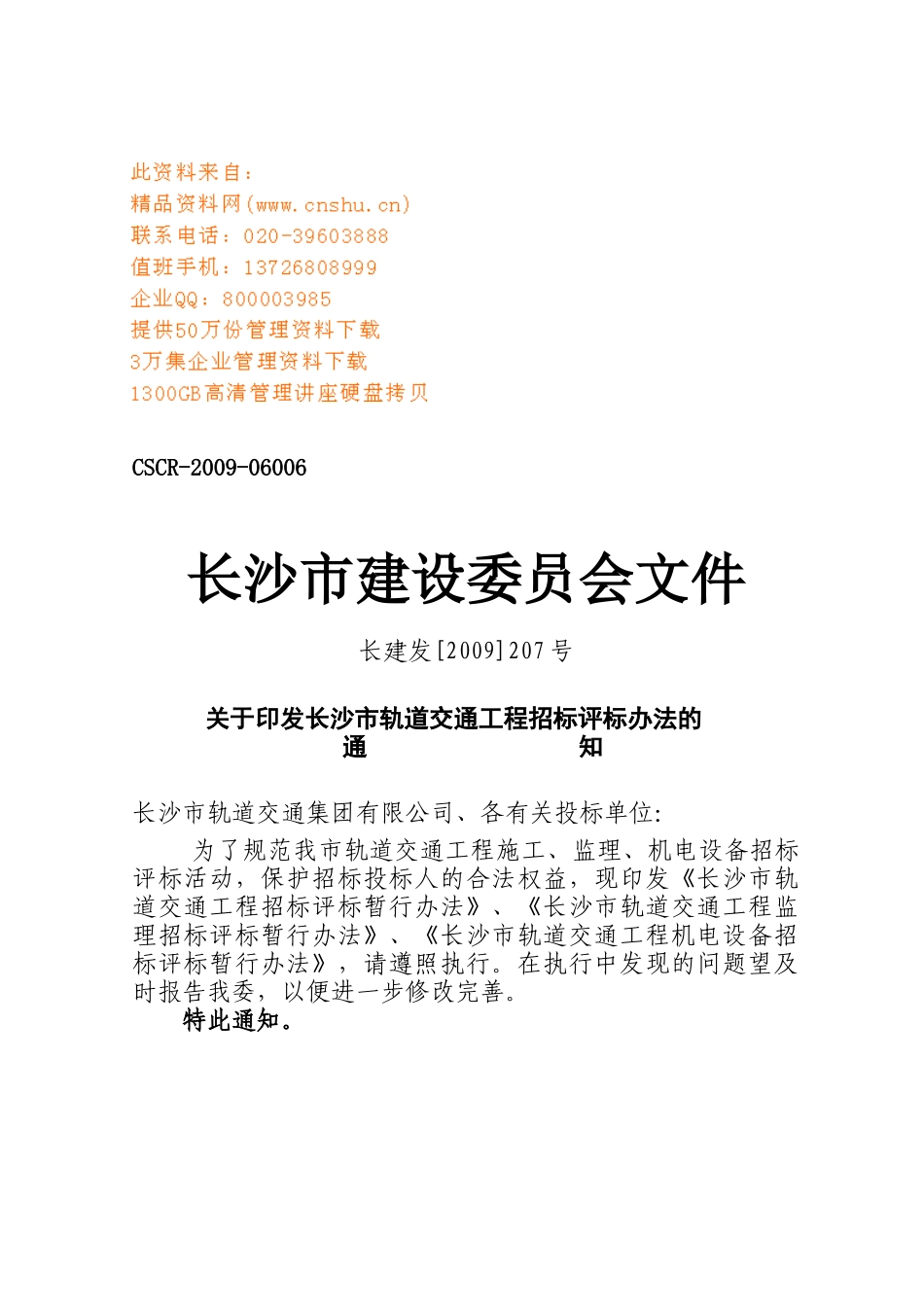 长沙市轨道交通工程施工招标制度_第1页