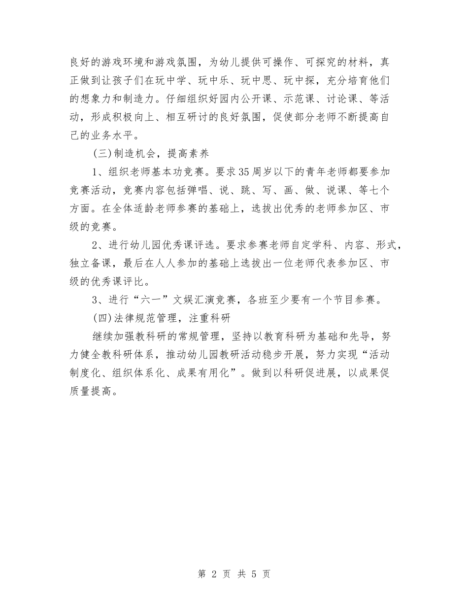 2024年上半年幼儿园园长工作计划选文与2024年上半年幼儿园大班班级工作计划选文汇编_第2页