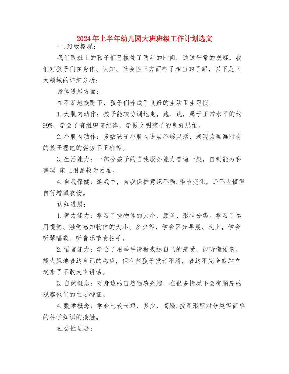 2024年上半年幼儿园园长工作计划选文与2024年上半年幼儿园大班班级工作计划选文汇编_第3页
