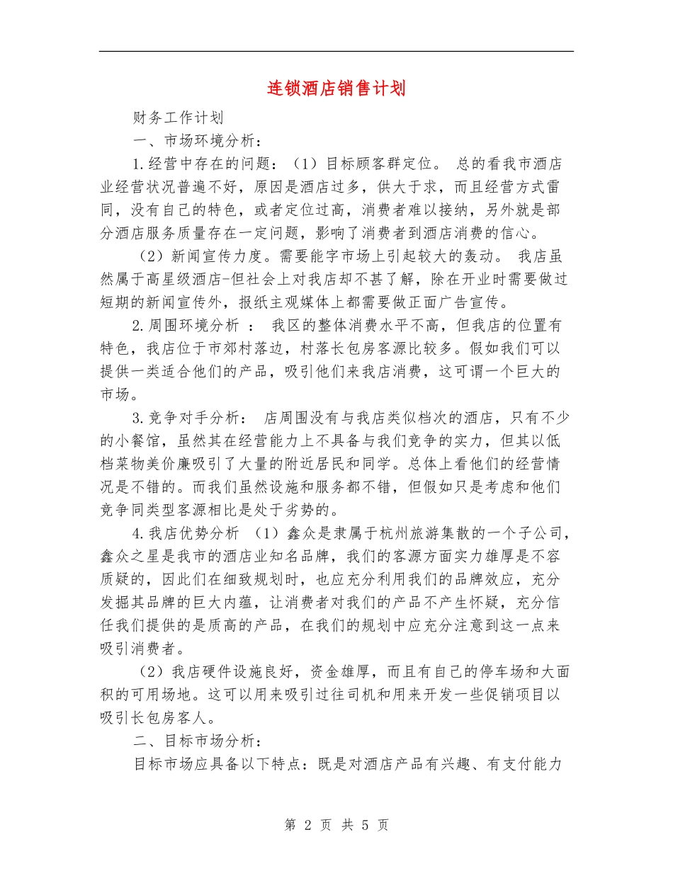 连锁酒店销售计划_第2页