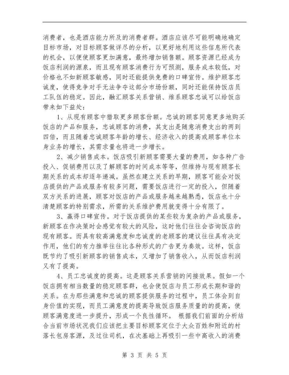 连锁酒店销售计划_第3页