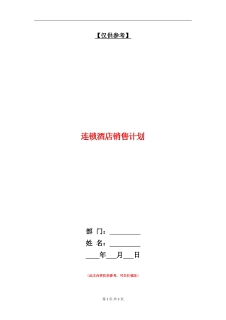 连锁酒店销售计划