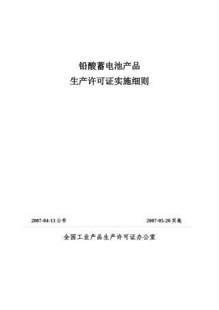铅酸蓄电池产品生产许可证