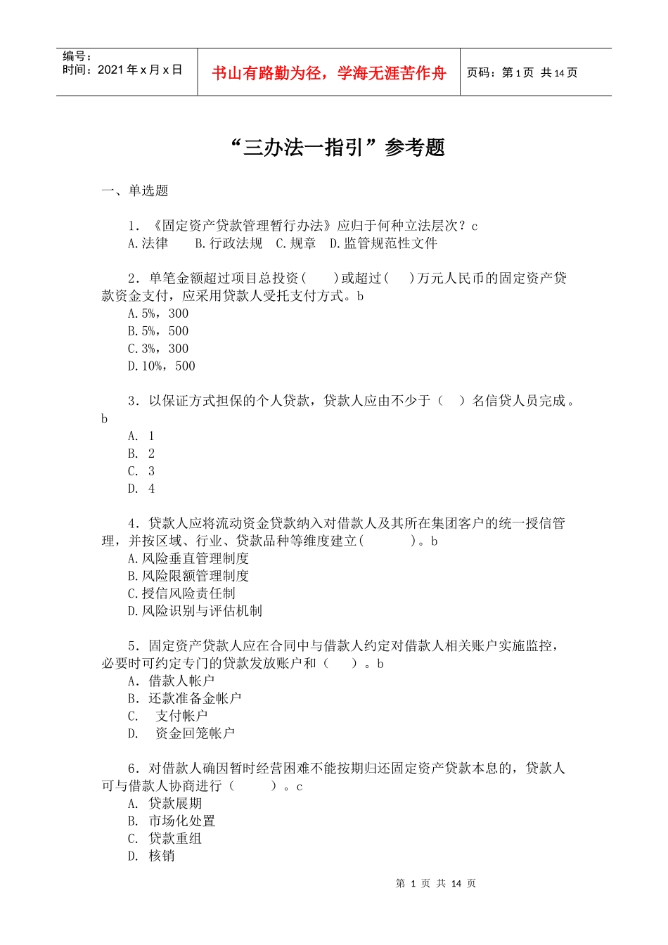 银行三办法一指引试题_第1页