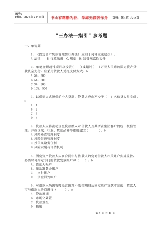 银行三办法一指引试题