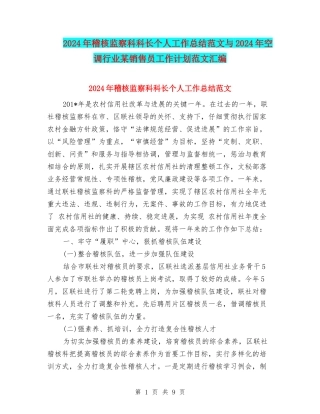 2024年稽核监察科科长个人工作总结范文与2024年空调行业某销售员工作计划范文汇编