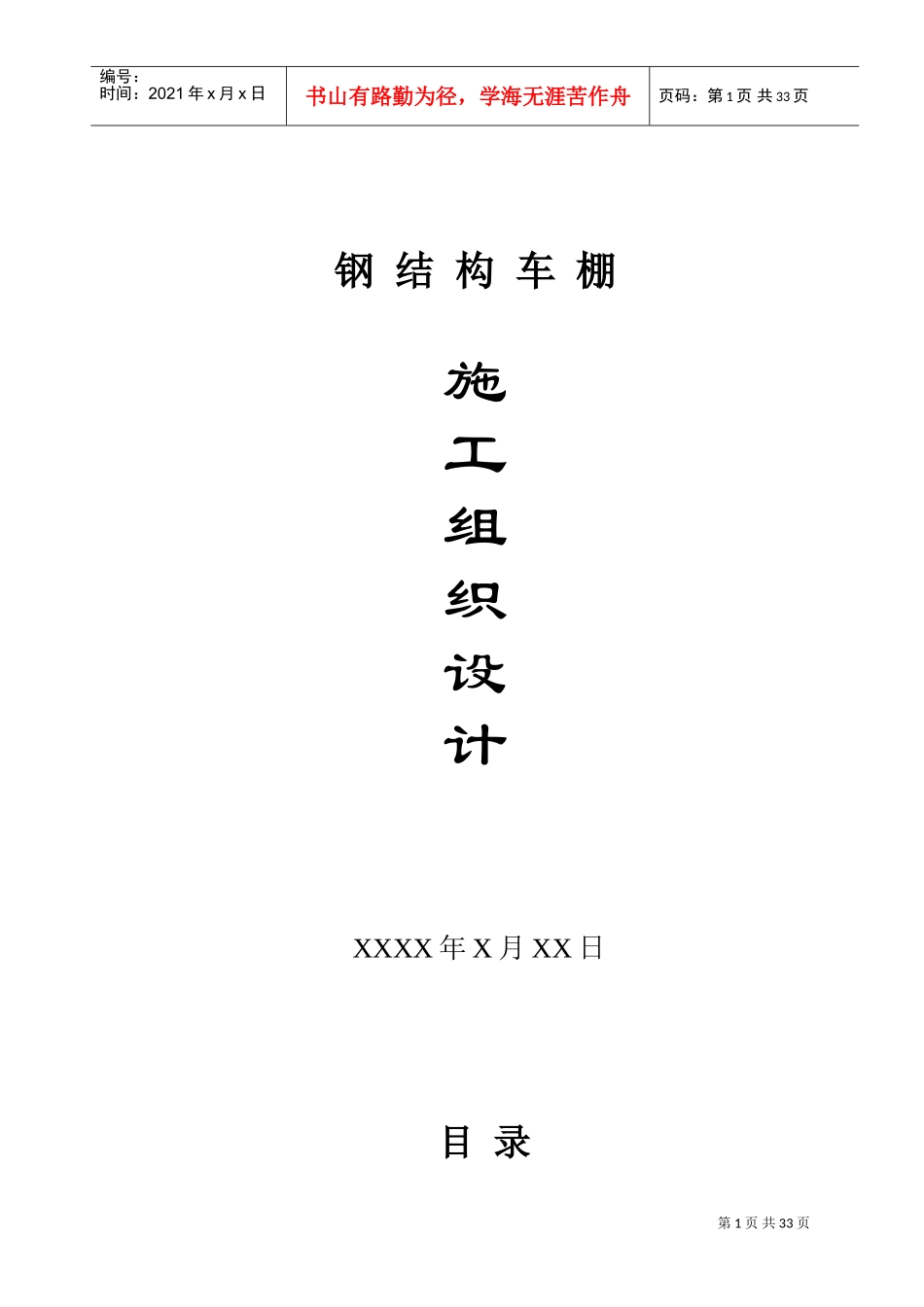 钢结构厂房车间施工组织设计(含照明标准)(DOC50页)_第1页