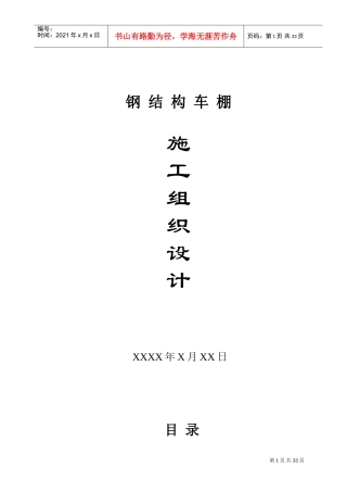 钢结构厂房车间施工组织设计(含照明标准)(DOC50页)