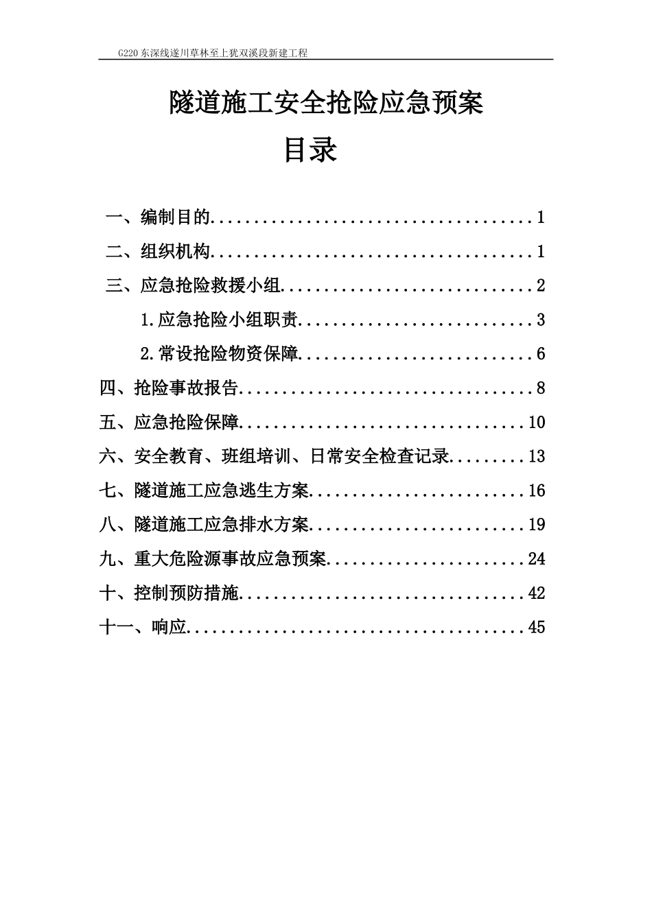 隧道施工安全抢险应急预案_第1页