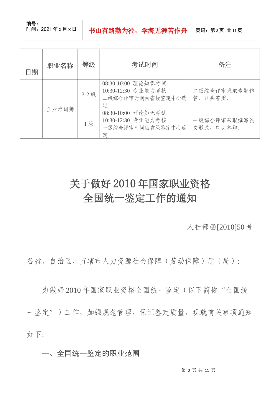 附件一《XXXX年国家职业资格全国统一鉴定时间安排》doc_第3页