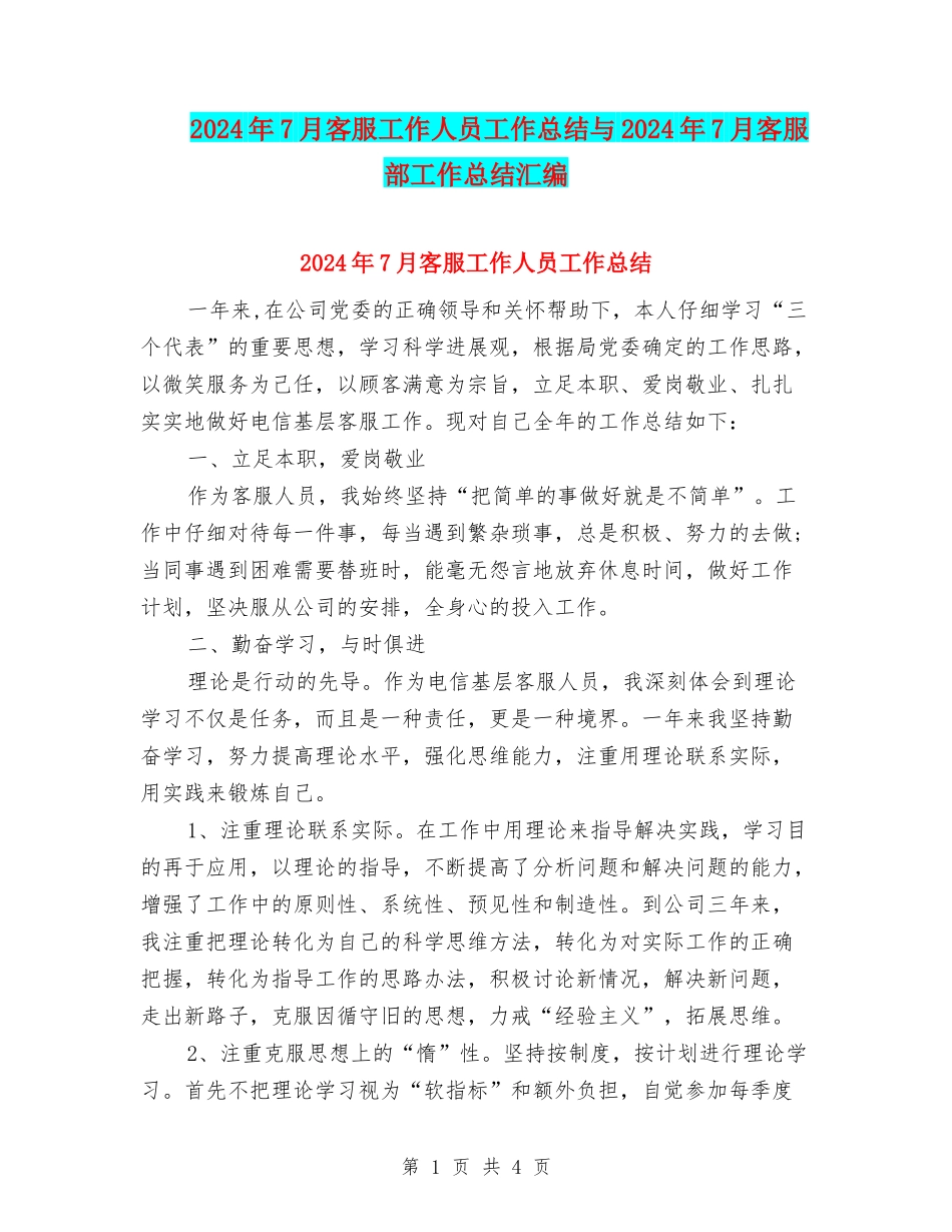 2024年7月客服工作人员工作总结与2024年7月客服部工作总结汇编_第1页