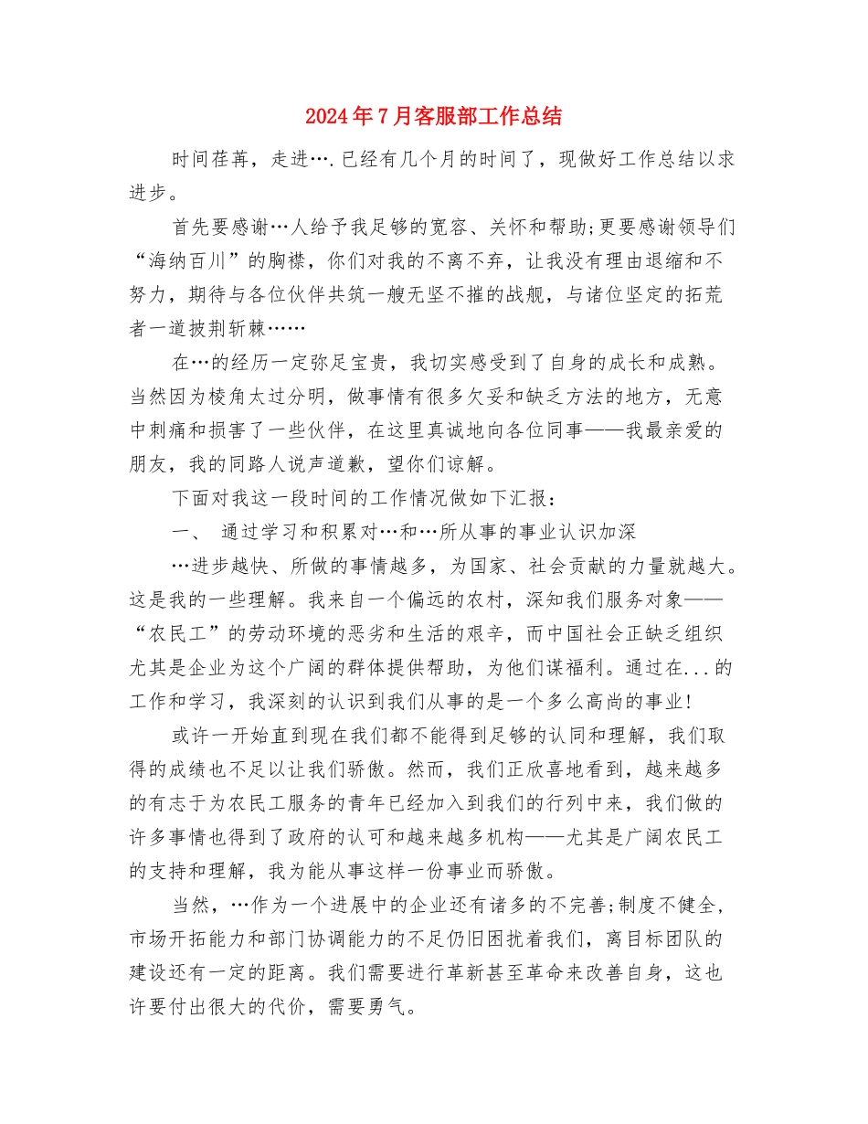 2024年7月客服工作人员工作总结与2024年7月客服部工作总结汇编_第3页