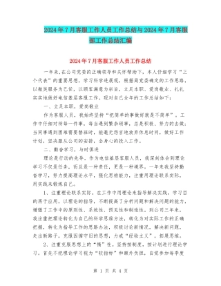 2024年7月客服工作人员工作总结与2024年7月客服部工作总结汇编