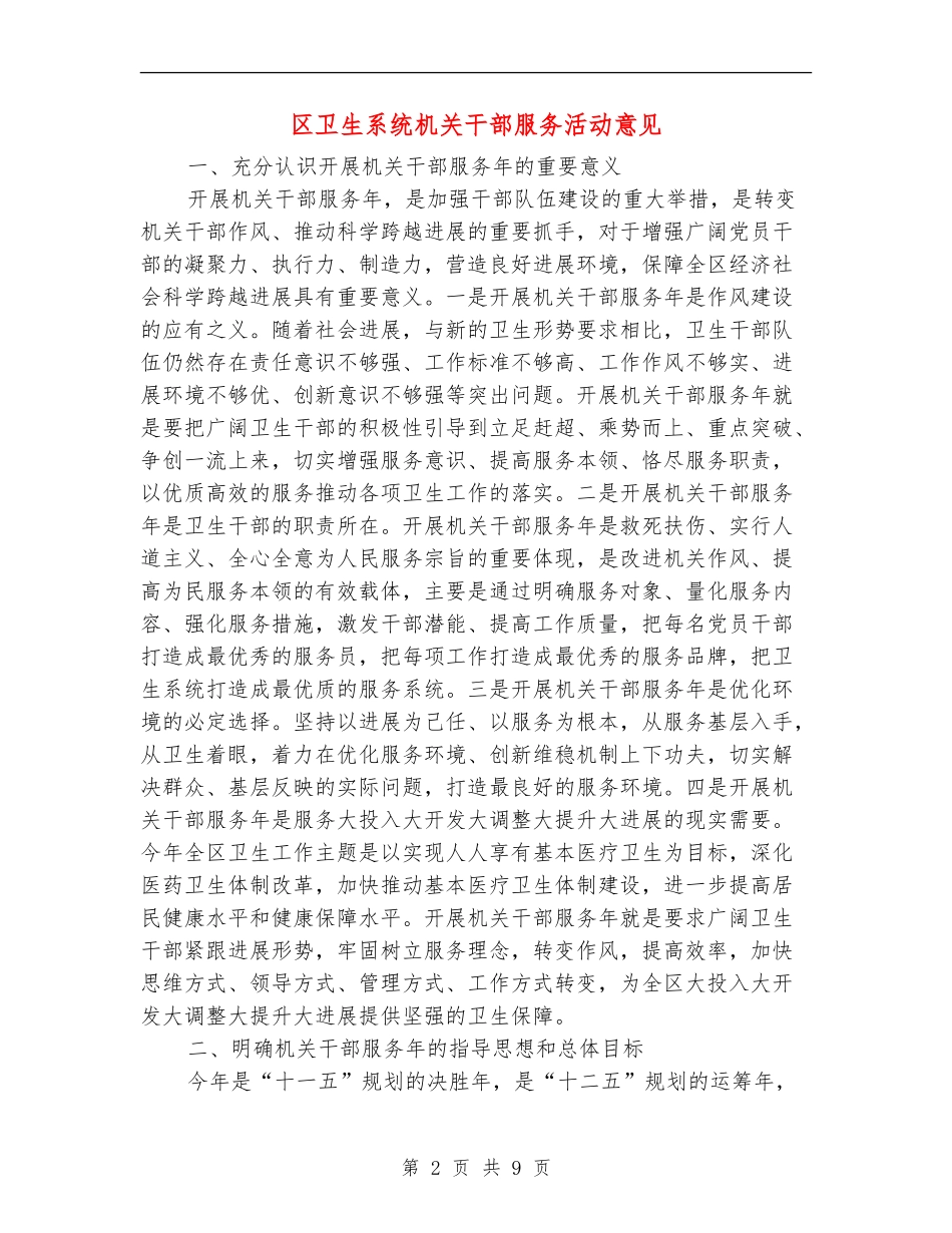 区卫生系统机关干部服务活动意见_第2页