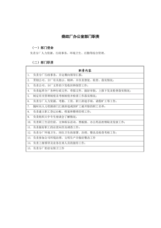 邢台德龙钢铁实业有限公司烧结厂办公室部门职责