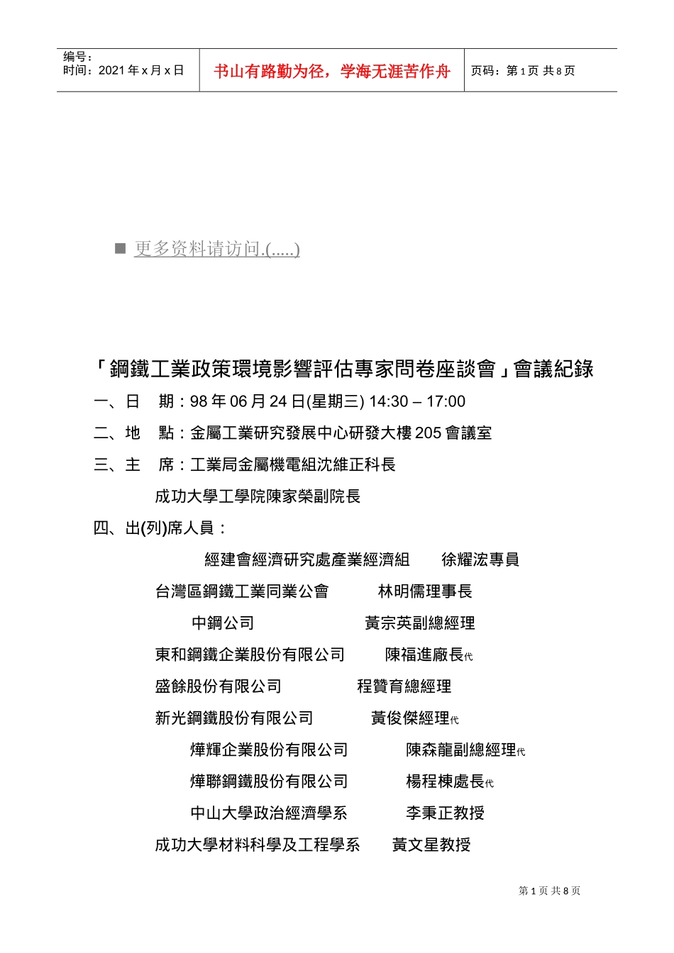 钢铁工业政策环境影响评估专家问卷会议_第1页