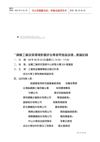 钢铁工业政策环境影响评估专家问卷会议