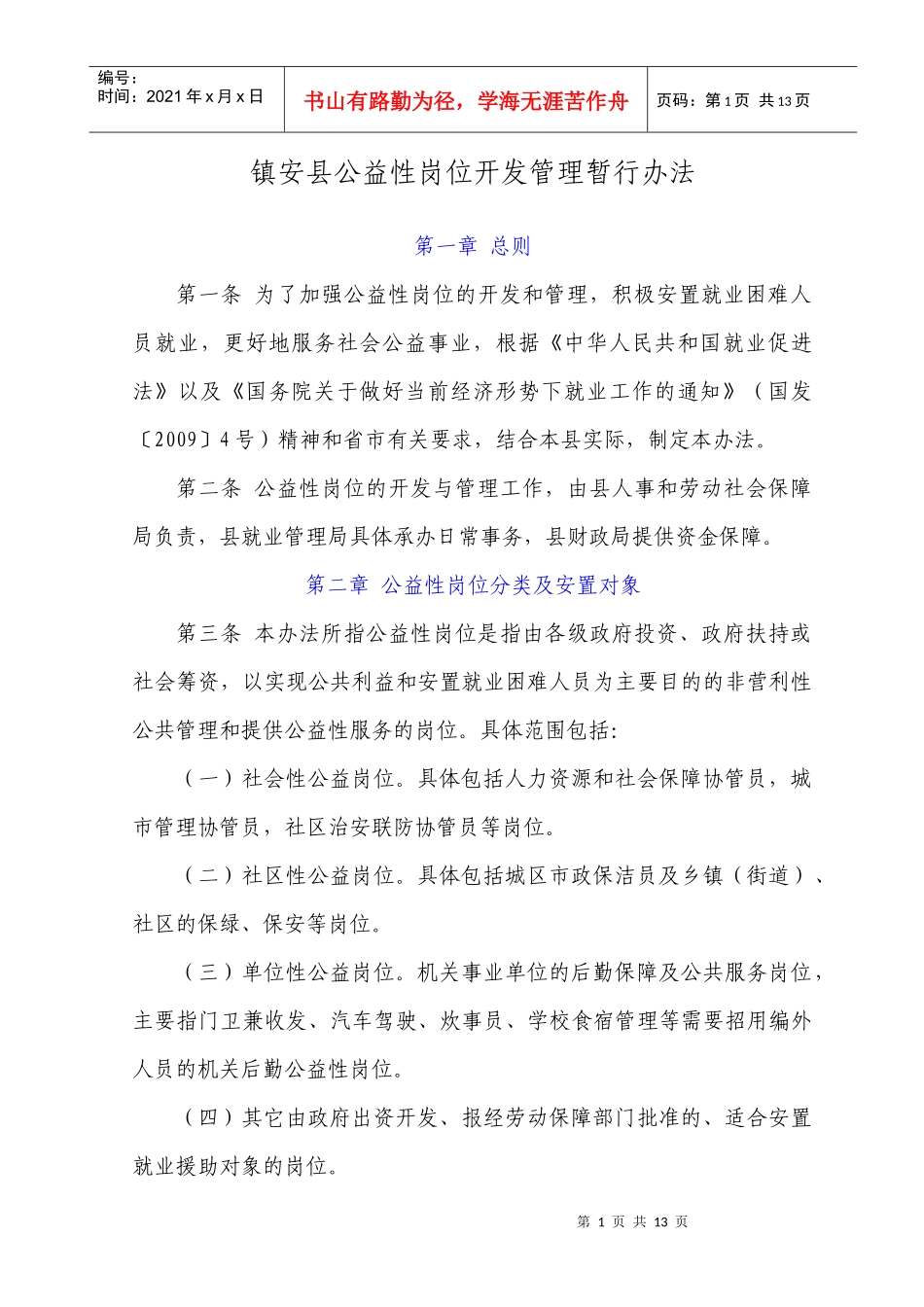 镇安县公益性岗位开发管理暂行办法_第1页