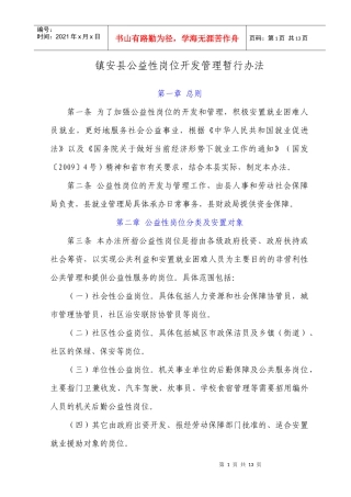镇安县公益性岗位开发管理暂行办法