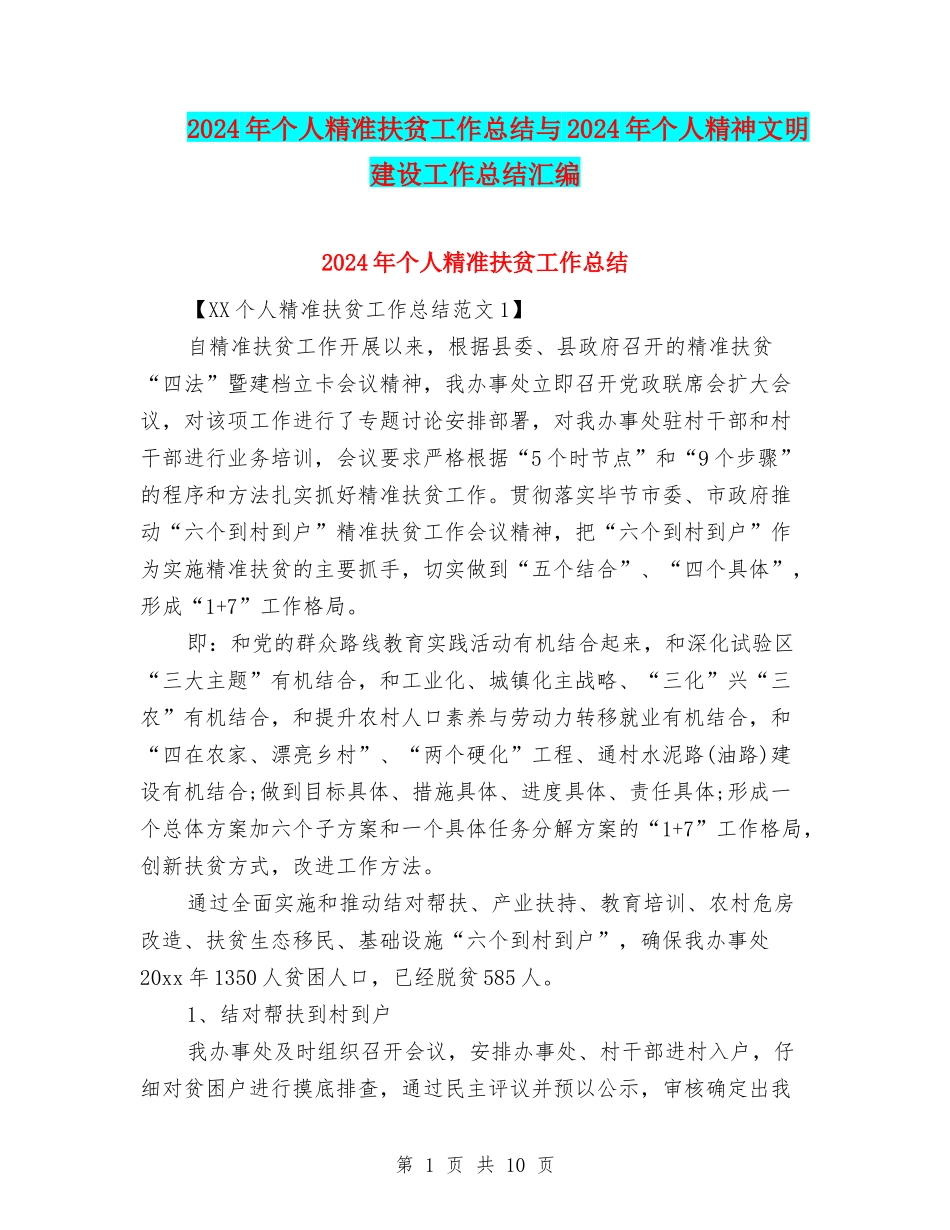 2024年个人精准扶贫工作总结与2024年个人精神文明建设工作总结汇编_第1页