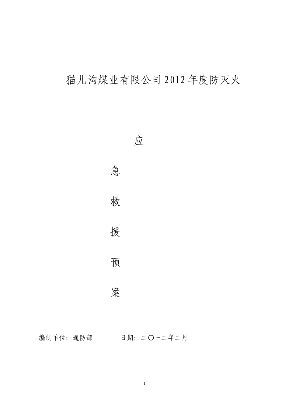防灭火专项应急预案_第1页