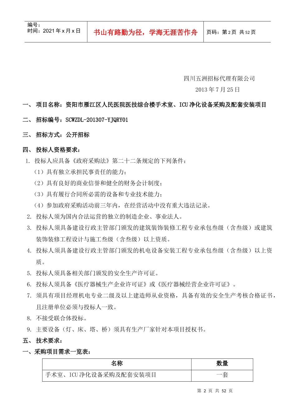 院医技综合楼手术室、ICU净化设备采购及配套安装项目_第2页