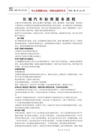 长城汽车标准服务流程及礼仪