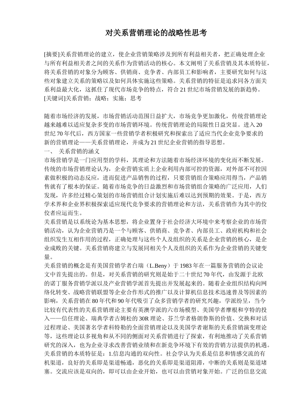 对关系营销理论的战略性思考_第1页