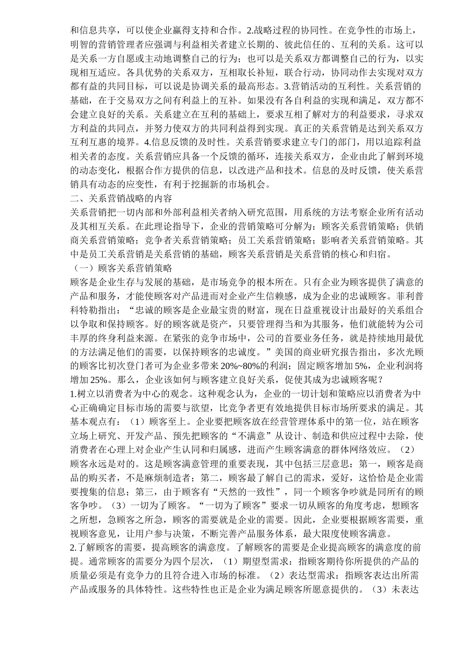 对关系营销理论的战略性思考_第2页