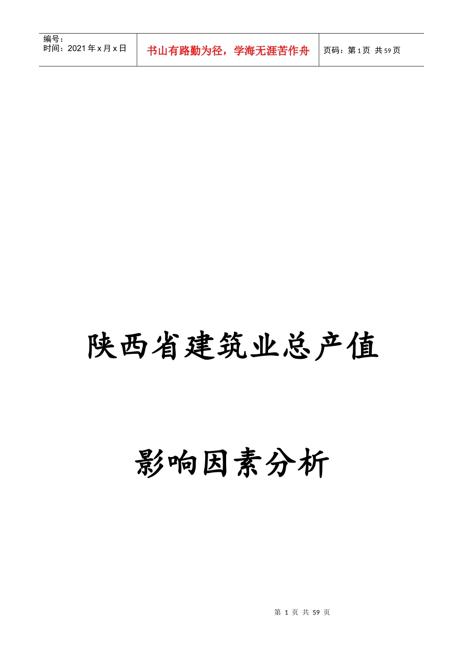 陕西省建筑业总产值影响因素分析_第1页