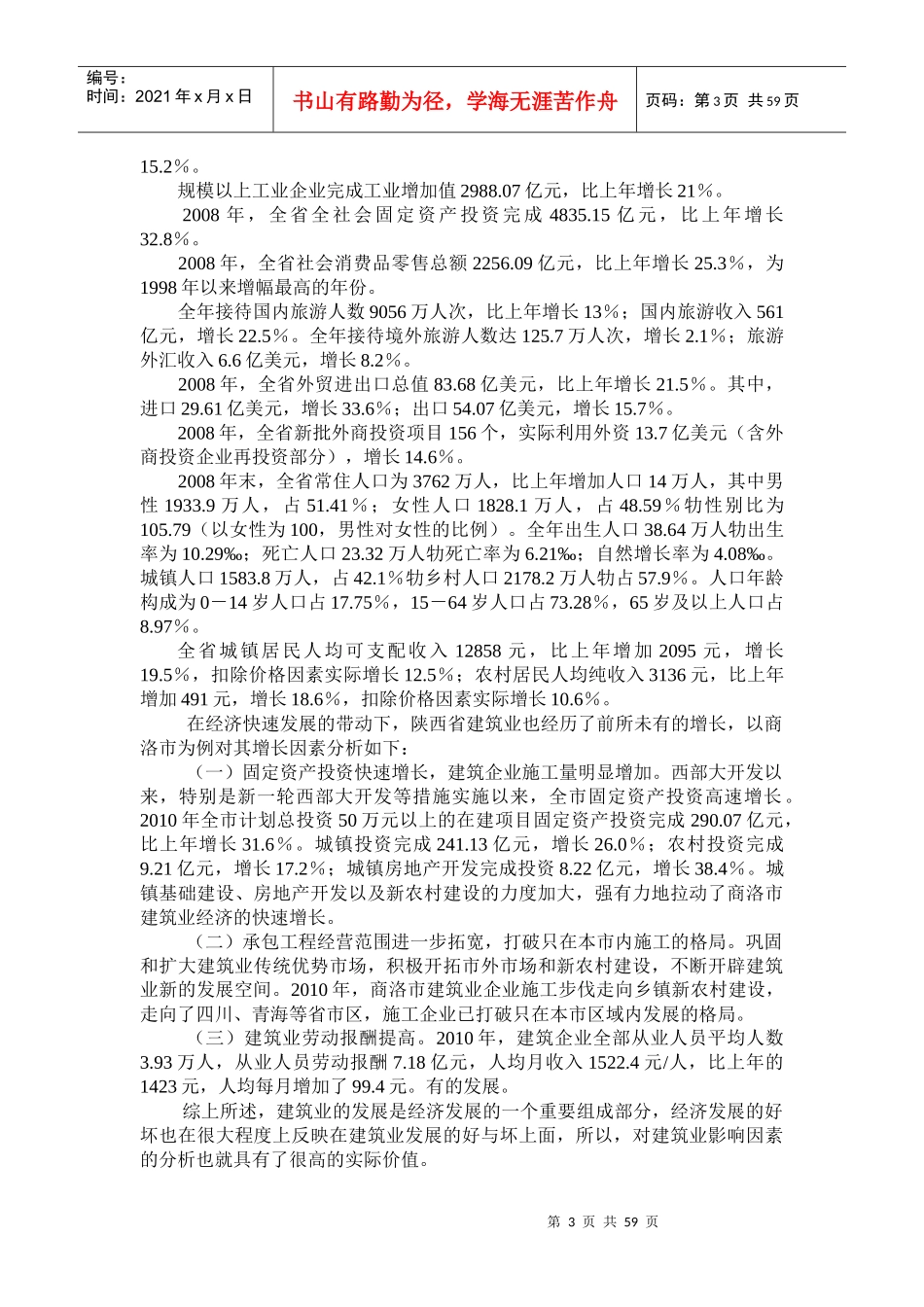 陕西省建筑业总产值影响因素分析_第3页