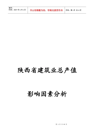 陕西省建筑业总产值影响因素分析