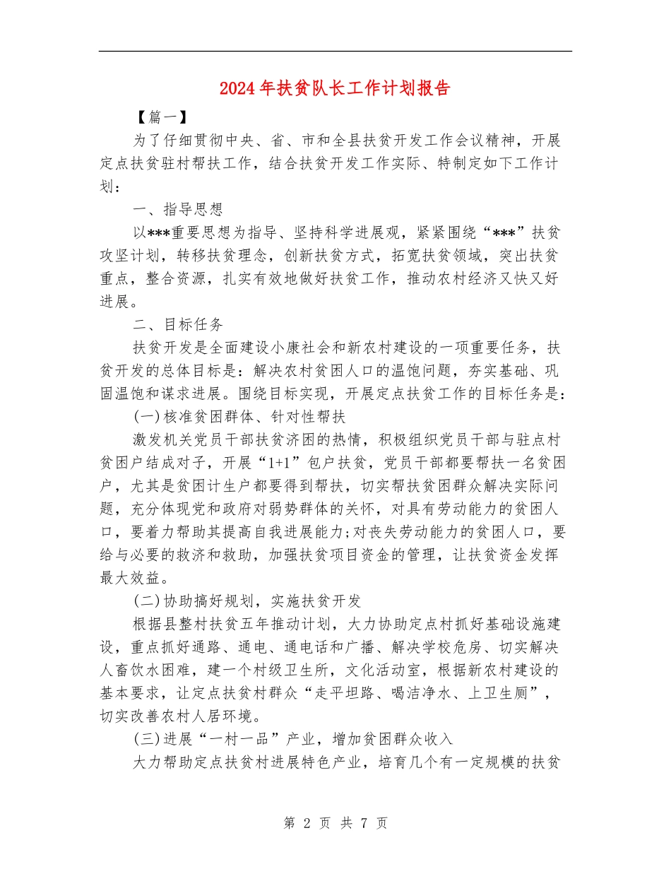 2024年扶贫队长工作计划报告_第2页