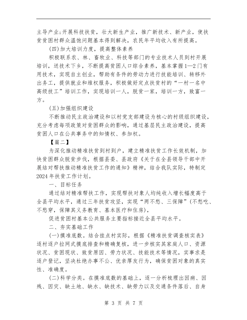 2024年扶贫队长工作计划报告_第3页