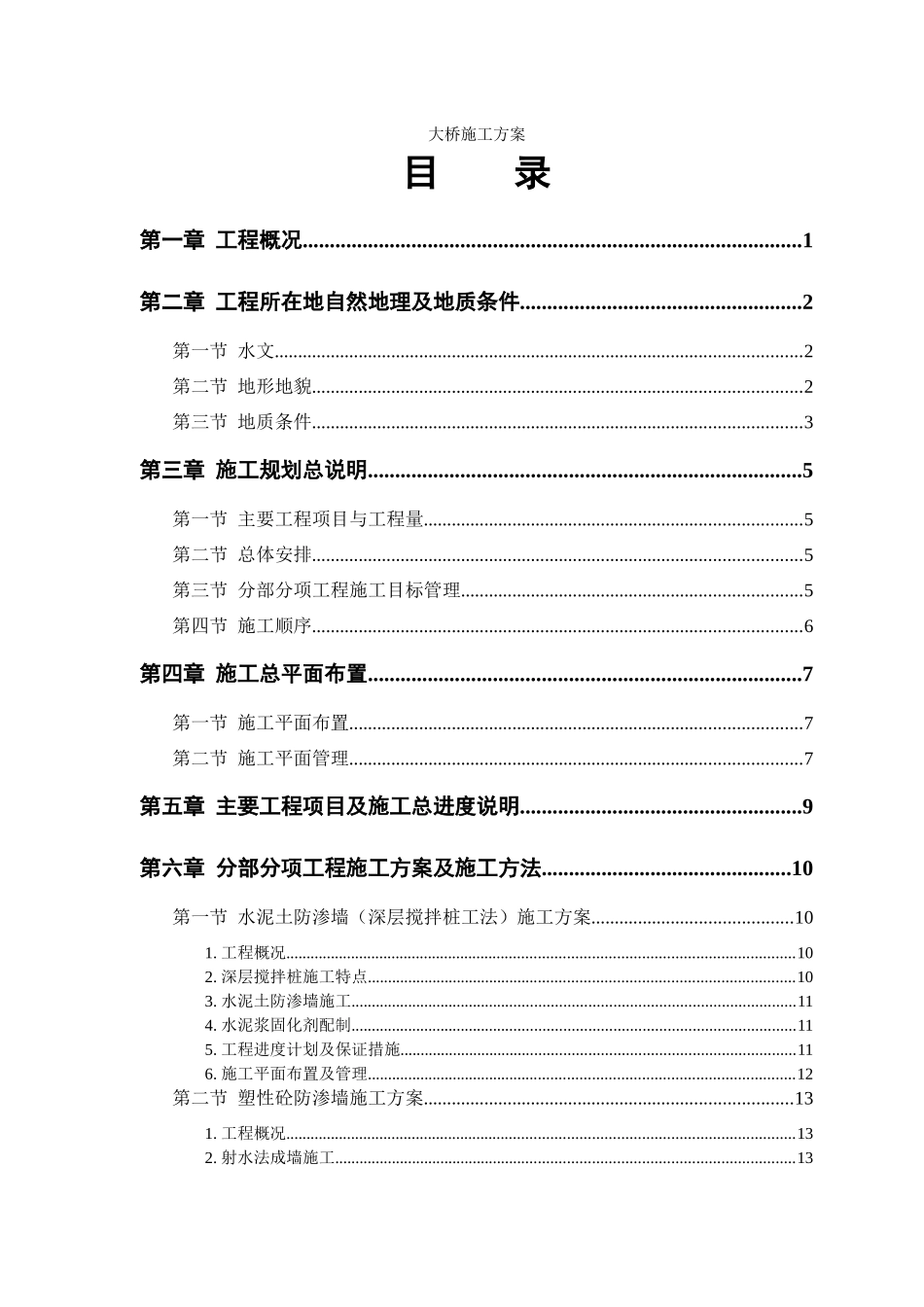 大桥施工方案_第1页