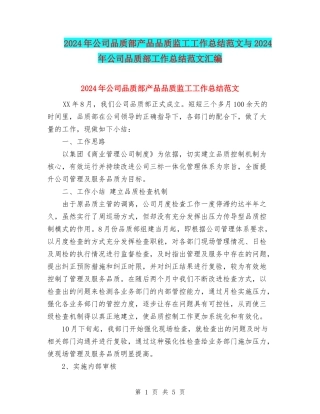 2024年公司品质部产品品质监工工作总结范文与2024年公司品质部工作总结范文汇编