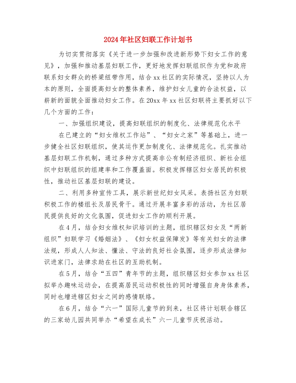 2024年社区妇联工作计划2与2024年社区妇联工作计划书汇编_第3页