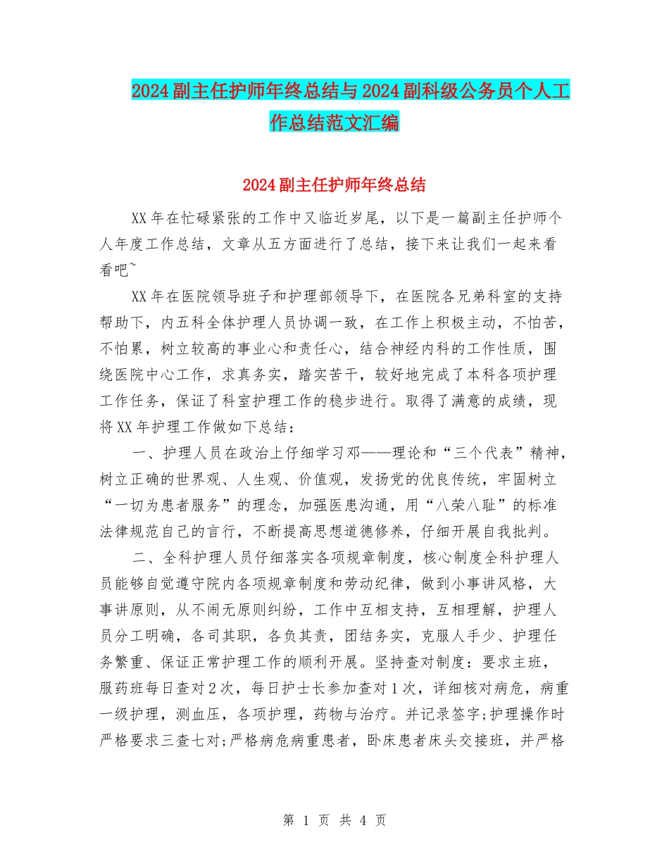 2024副主任护师年终总结与2024副科级公务员个人工作总结范文汇编_第1页