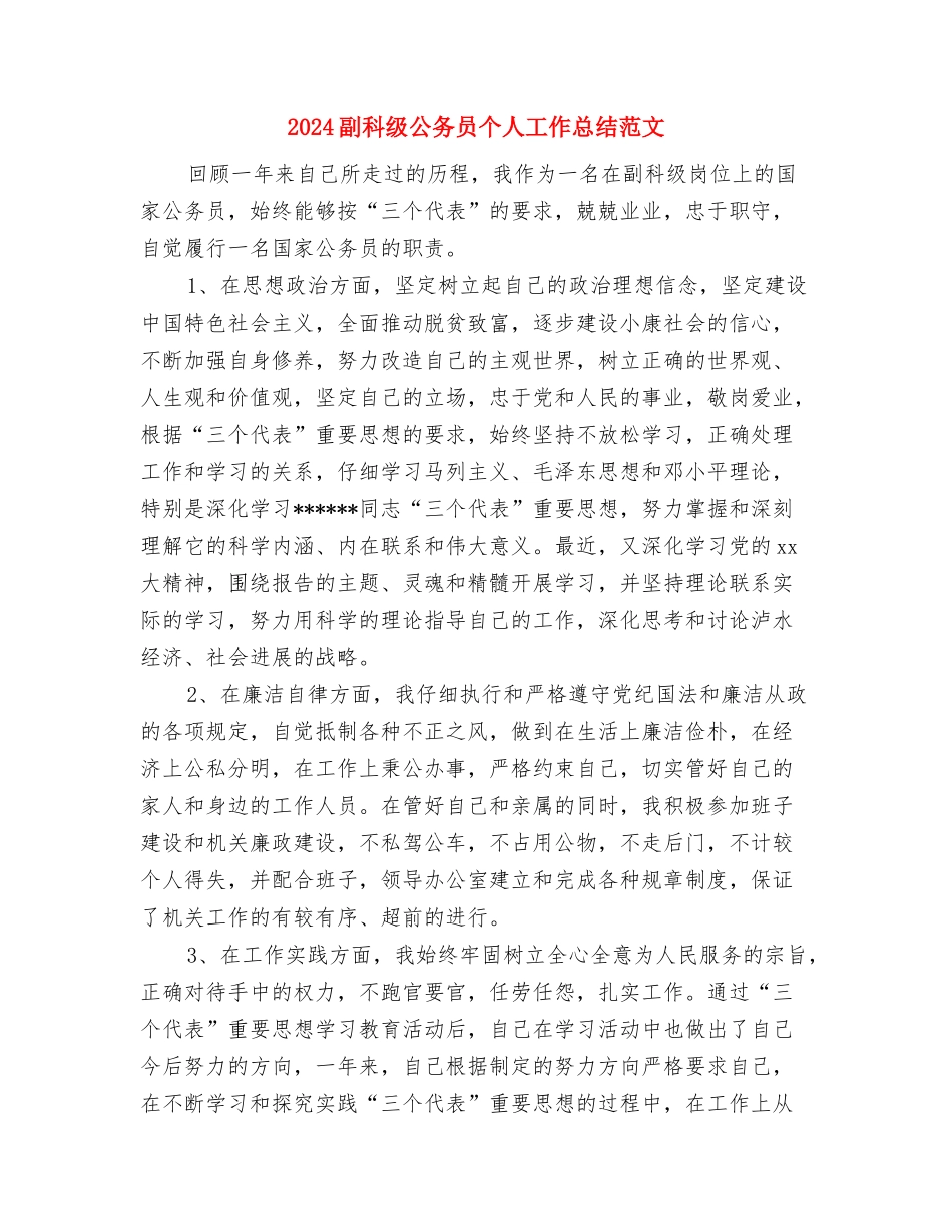 2024副主任护师年终总结与2024副科级公务员个人工作总结范文汇编_第3页