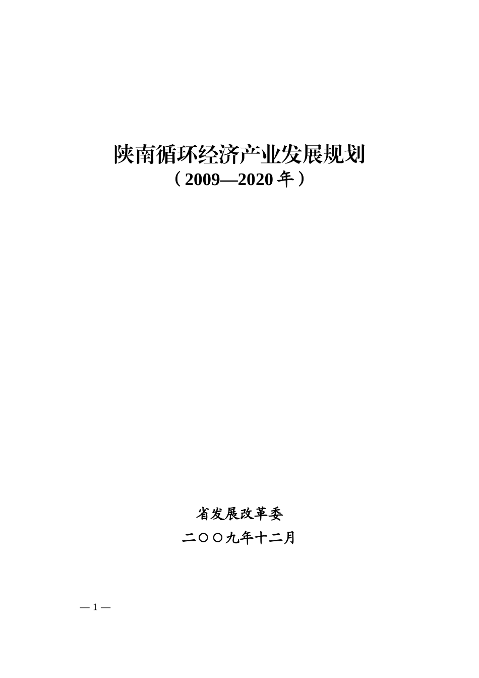 陕西经济发展规划XXXX-2020年_第1页