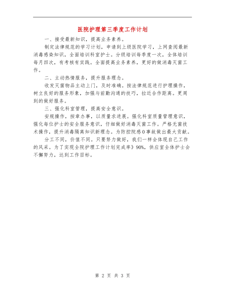 医院护理第三季度工作计划_第2页