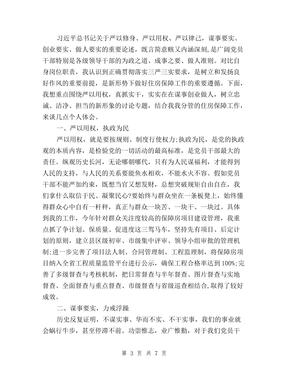 2024三严三实专题教育心得体会与2024三严三实专题教育活动工作总结汇编_第3页