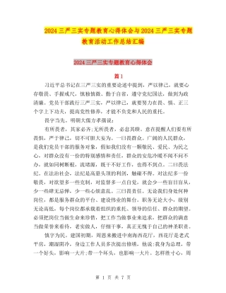 2024三严三实专题教育心得体会与2024三严三实专题教育活动工作总结汇编