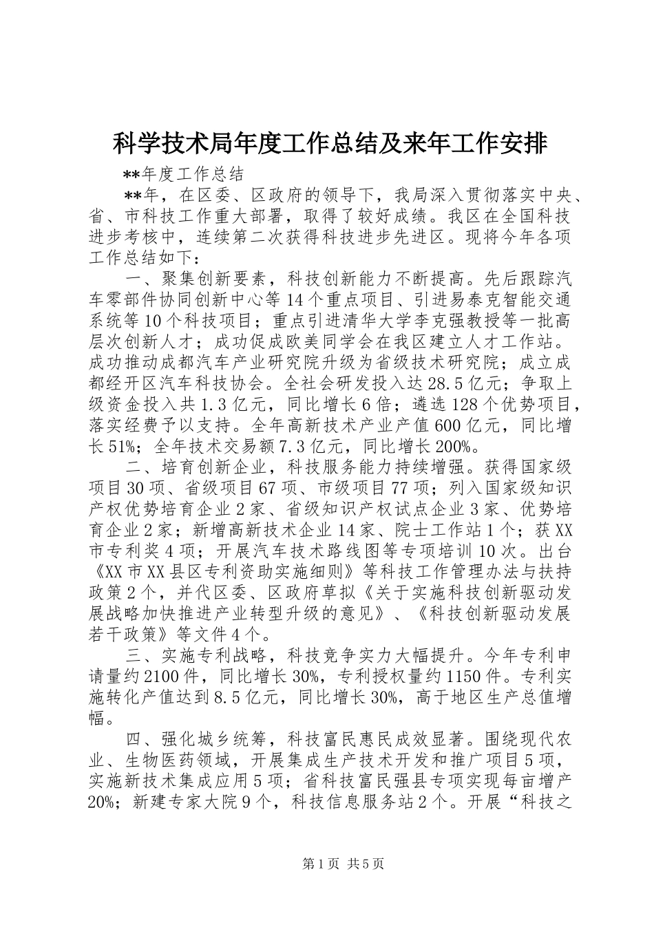 科学技术局年度工作总结及来年工作安排_第1页