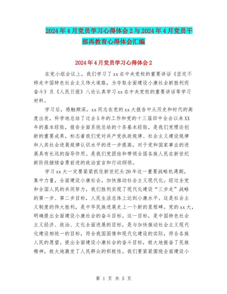 2024年4月党员学习心得体会2与2024年4月党员干部再教育心得体会汇编_第1页